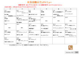 8 月の日替わりランチメニュー