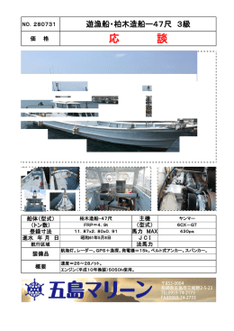 NO.280731 遊漁船・柏木造船ー47尺 3級