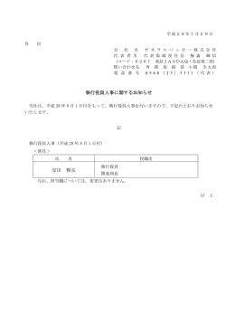 執行役員人事に関するお知らせ (PDF/53KB)