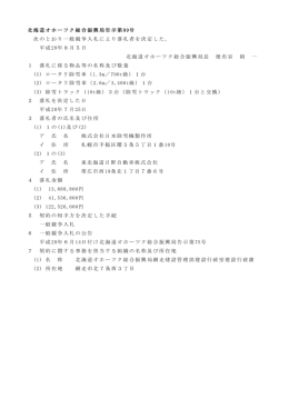 北海道オホーツク総合振興局告示第 89号 次のとおり一般競争入札