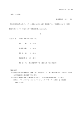 平成28年7月30日 参加チーム各位 競技委員長 田中 淳 第71回国民