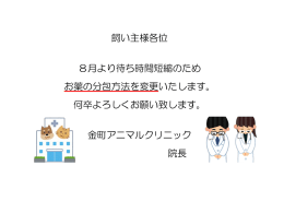 飼い主様各位 8月より待ち時間短縮のため お薬の分包方法を変更いたし