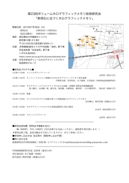 第23回ボリュームホログラフィックメモリ技術研究会 「実用化に近づくホロ