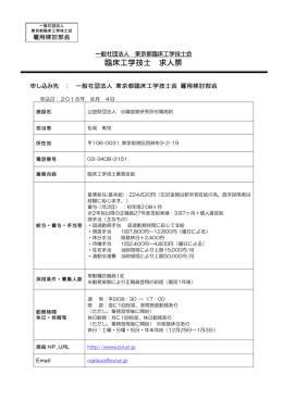 臨床工学技士 求人票 - 一般社団法人 東京都臨床工学技士会