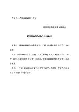 夏季(お盆)休日のお知らせ - 滋賀県自動車健康保険組合