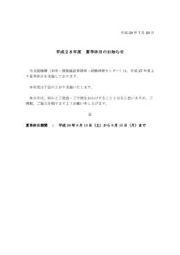 平成28年度 夏季休日のお知らせ 夏季休日のお知らせ 夏季休日の