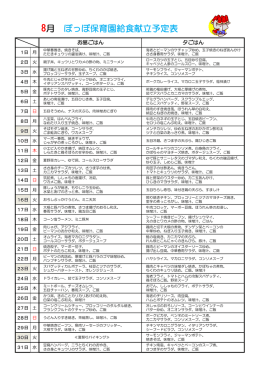 8月 ぽっぽ保育園給食献立予定表