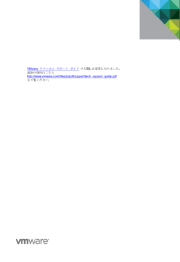 VMware テクニカル サポート ガイド の URL は変更になりました。 最新の