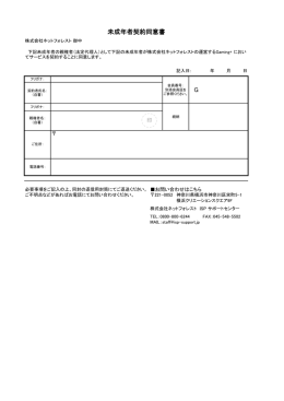 未成年者契約同意書 G