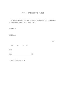 イベント参加に関する同意書