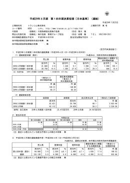 平成29年3月期 第1四半期決算短信〔日本基準