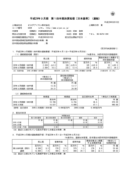 平成29年3月期 第1四半期決算短信〔日本基準〕（連結）