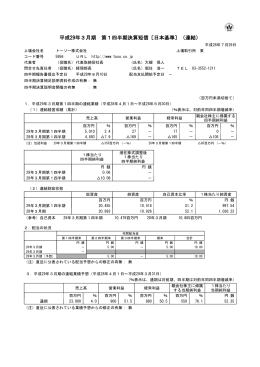 平成29年3月期 第1四半期決算短信〔日本基準〕（連結）