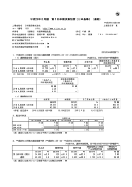 平成29年3月期 第1四半期決算短信〔日本基準