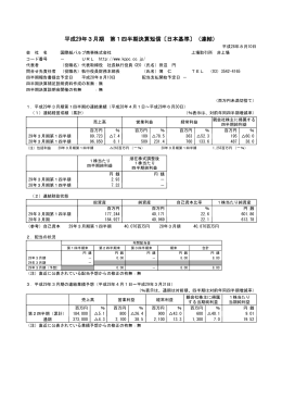 平成29年3月期 第1四半期決算短信〔日本基準