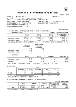 平成28年12月期 第2四半期決算短信〔日本基準