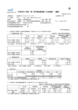 平成29年3月期 第1四半期決算短信〔日本基準〕（連結）