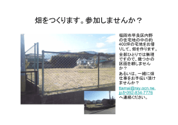 畑をつくります。参加しませんか？