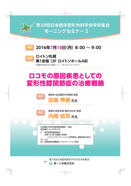 ロコモの原因疾患としての 変形性膝関節症の治療戦略