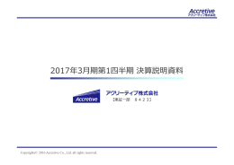 2017年3  期第1四半期決算説明資料