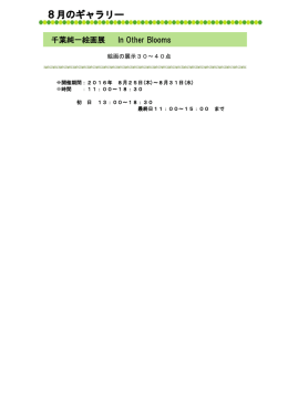 8月のギャラリー