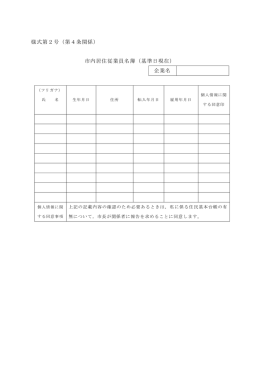 様式第2号（第4条関係） 市内居住従業員名簿（基準日現在） 企業名