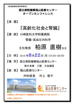 2016-8-22「高齢化社会と腎臓」