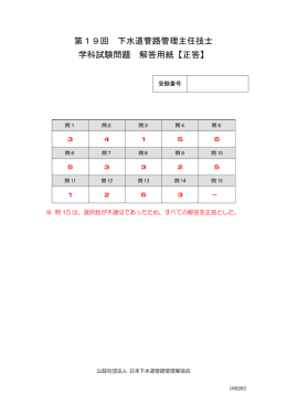 第19回 下水道管路管理主任技士 学科試験問題 解答用紙【正答】