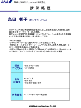 特別講演講師 烏田智子氏ﾌﾟﾛﾌｨｰﾙ