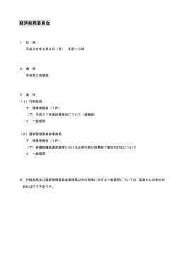 経済総務委員会