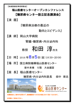 教授 和田 淳先生 - 国立病院機構福山医療センター