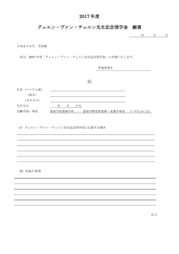 2017 年度 グュエン・ヴァン・チュエン先生記念奨学金 願書