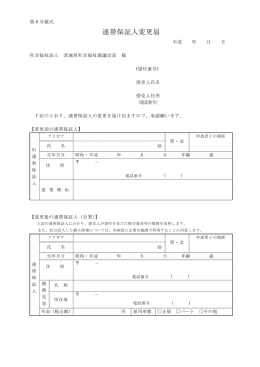 連帯保証人変更届 - 茨城県社会福祉協議会