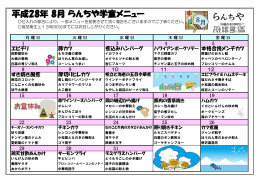 平成28年 8月 らんちや学童メニュー