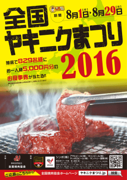 8月1日 8月29日 - 全国ヤキニクまつり