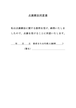 点滴療法同意書