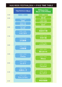 ハグロック2016 ハグの日 タイムテーブル