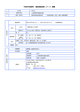 平成28年度期中 臨床検査技師（パート）募集