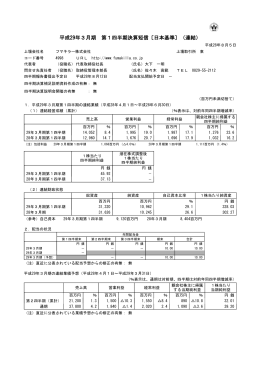 平成29年3月期 第1四半期決算短信〔日本基準〕（連結）