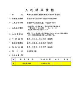 入 札 結 果 情 報 - 大阪府タウン管理財団