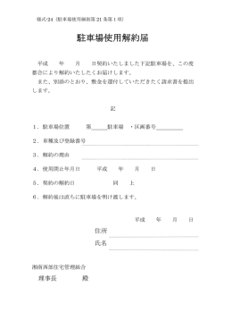 駐車場使用解約届 - 湘南西部住宅ホームページ
