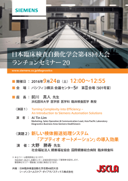 ランチョンセミナー20 日本臨床検査自動化学会第48回大会