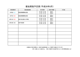 献血日程8月