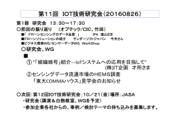 第11回 IOT技術研究会（20160826）