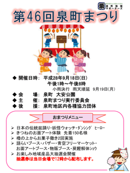 開催日時： 平成28年9月18日(日) 午後1時～午後8時 会 場： 泉町 大安