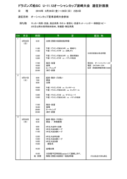 ドラゴンズ柏SC U-11.12オーシャンカップ波崎大会 遠征計画表