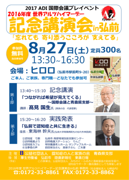 「2016年度 世界アルツハイマーデー記念講演会in弘前」ちらし
