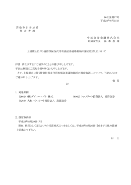 上場廃止に伴う貸借担保金代用有価証券適格銘柄の