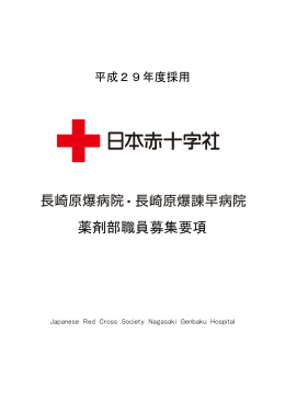添付ファイル1 - 日本赤十字社長崎原爆病院