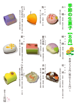 【8月の上生菓子】見本帳を掲載しました